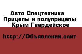 Авто Спецтехника - Прицепы и полуприцепы. Крым,Гвардейское